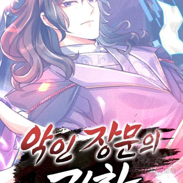 악인 장문의 귀환 39화 135