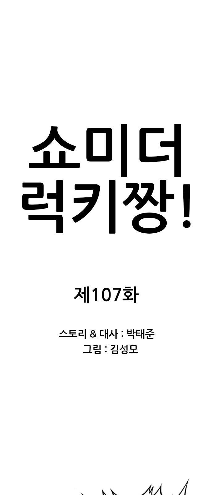 쇼미더럭키짱! 107화 드래곤 깜짝! 1