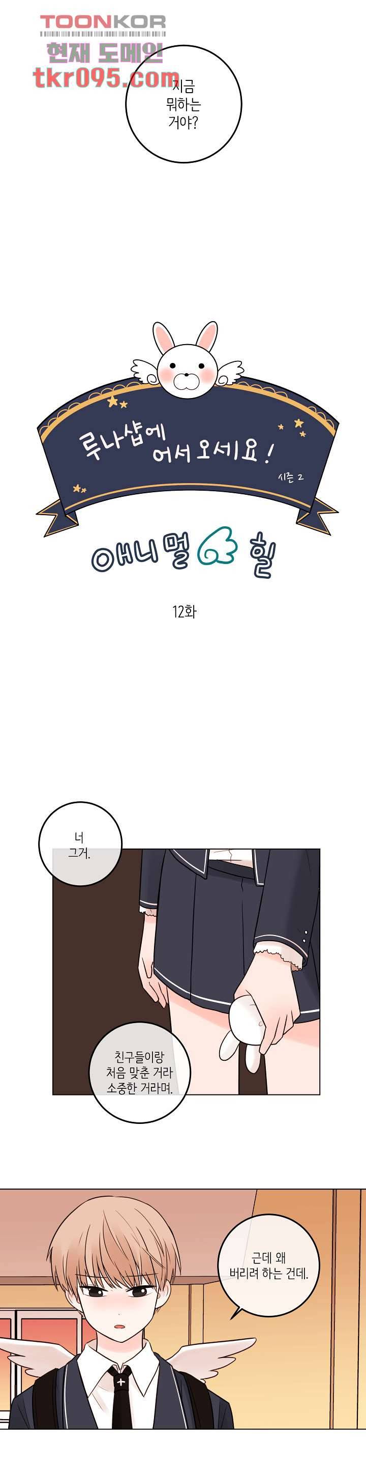 루나샵에 어서오세요:애니멀 힐 51화 2