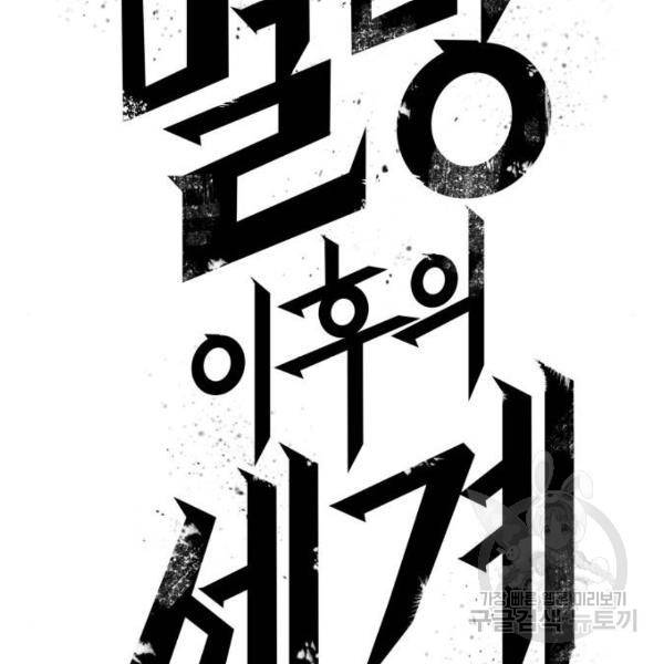 멸망 이후의 세계 16화 29