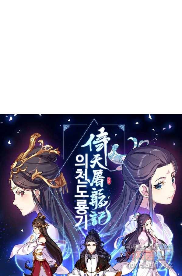 의천도룡기 72화 6