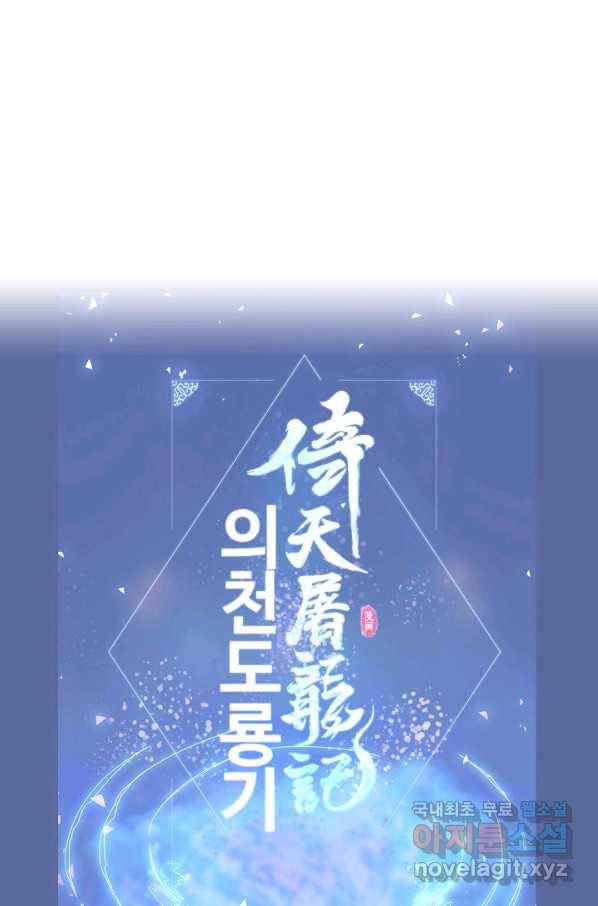 의천도룡기 72화 84