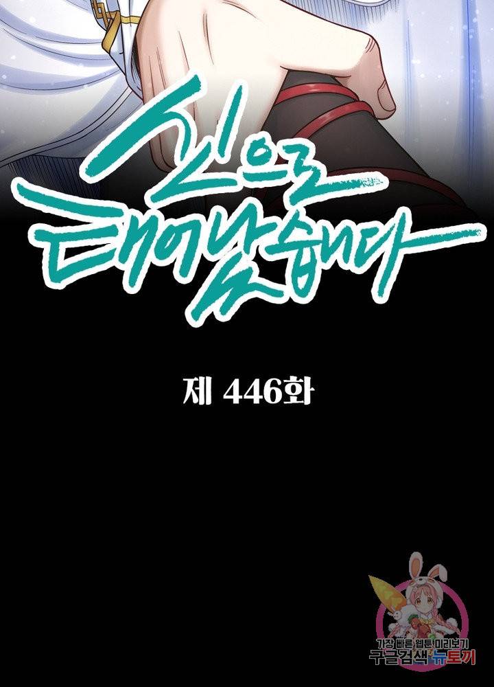 신으로 태어났습니다 446화 9