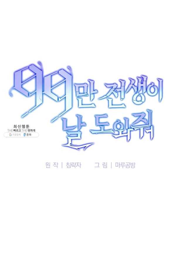 99만 전생이 날 도와줘 61화 22