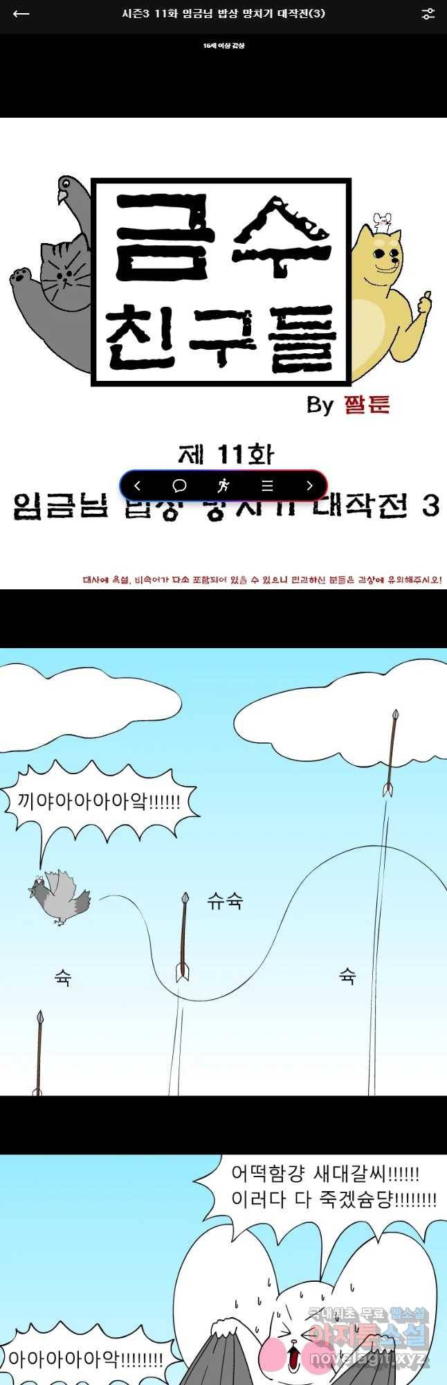 금수친구들 시즌3 11화 임금님 밥상 망치기 대작전(3) 1