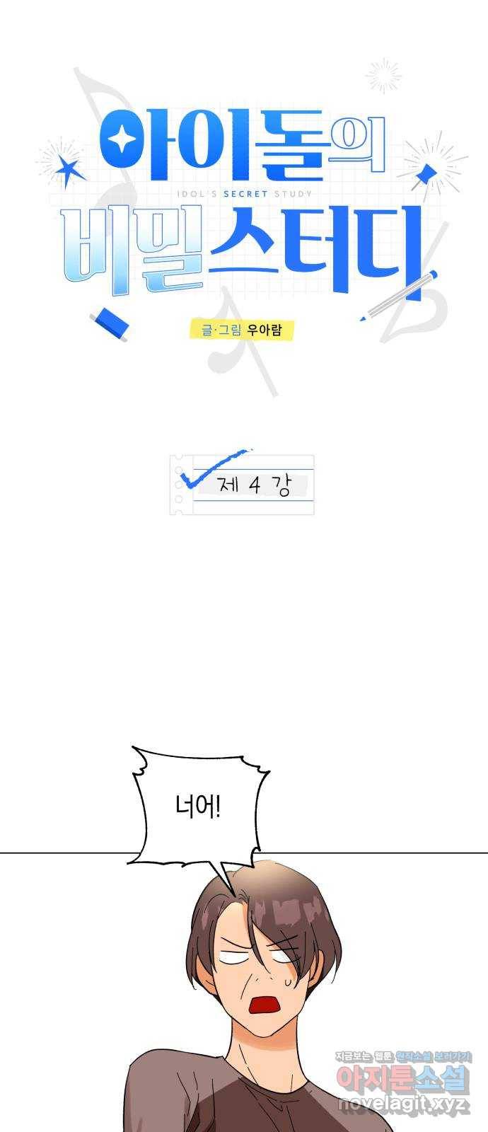 아이돌의 비밀 스터디 4화 9