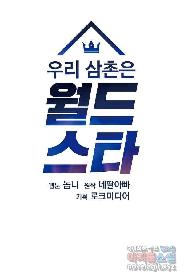 우리 삼촌은 월드스타 123화 11