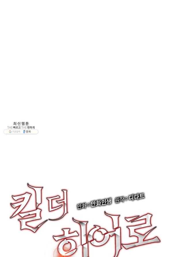 킬 더 히어로 96화 16