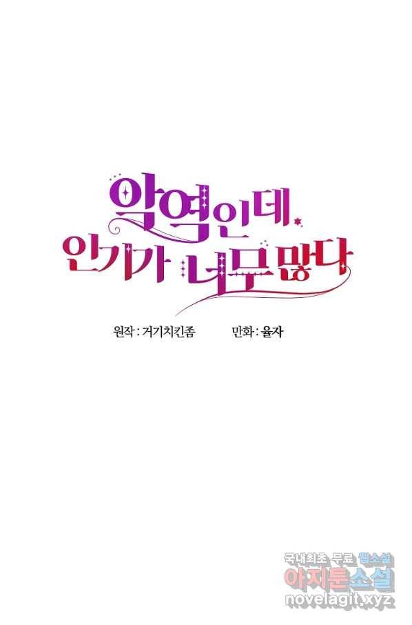 악역인데, 인기가 너무 많다 34화 32