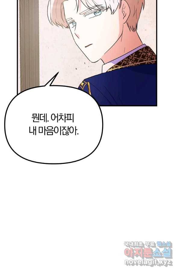 악역인데, 인기가 너무 많다 34화 44