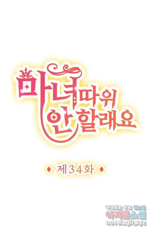마녀 따위 안 할래요 34화 1