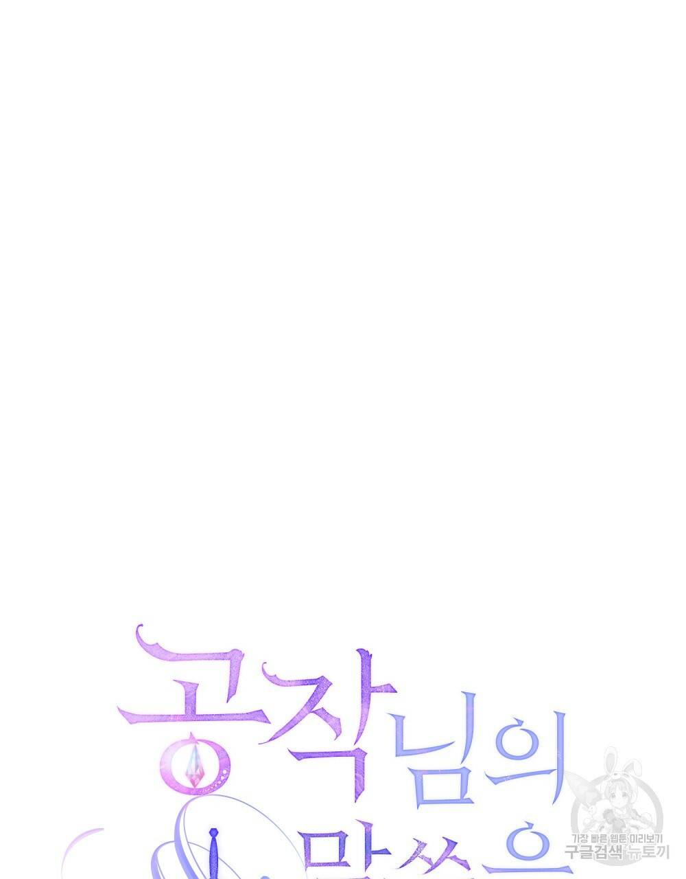 공작님의 말씀을 거역하면 21화 22