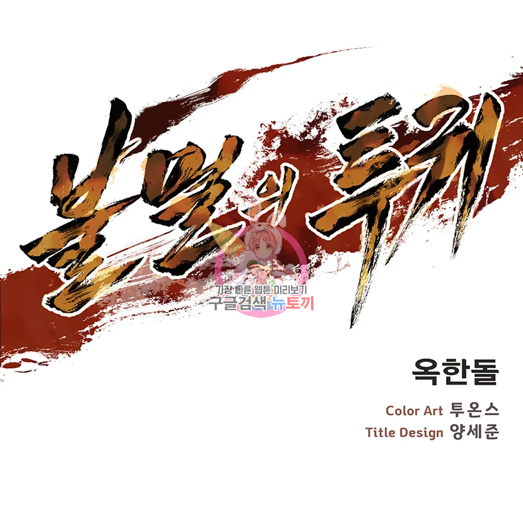 불멸의 투귀 3화 1