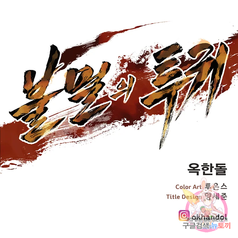 불멸의 투귀 3화 130