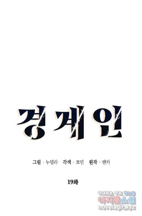 경계인(카카오) 19화 10