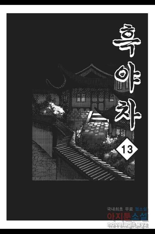 흑야차 25화 2