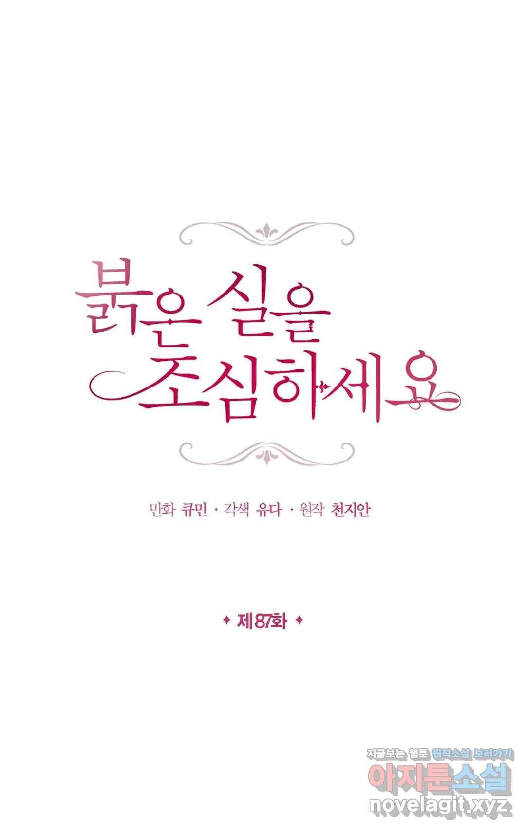 붉은 실을 조심하세요 87화 1