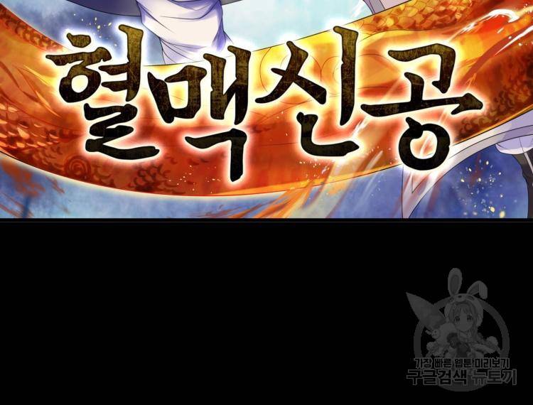 혈맥신공 18화 5