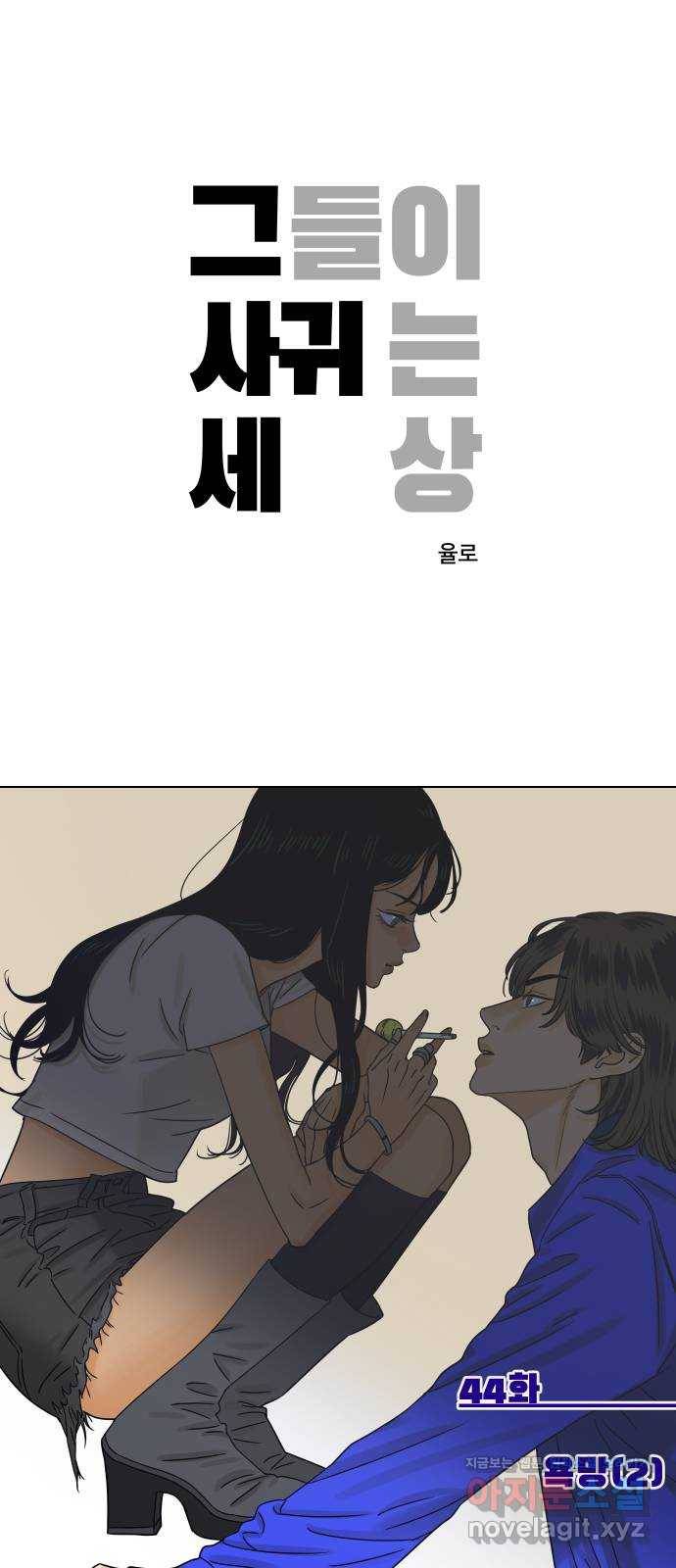 그들이 사귀는 세상 44화: 욕망(2) 1