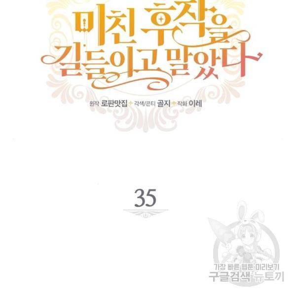 미친 후작을 길들이고 말았다 35화 19