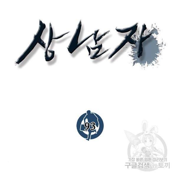 상남자(네이버) 93화 23