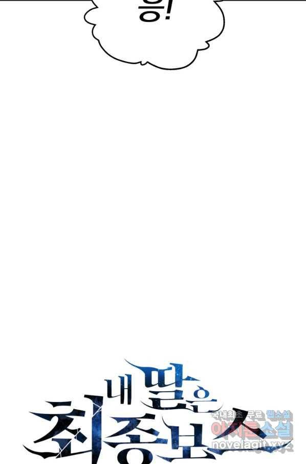 내 딸은 최종 보스 2화 40