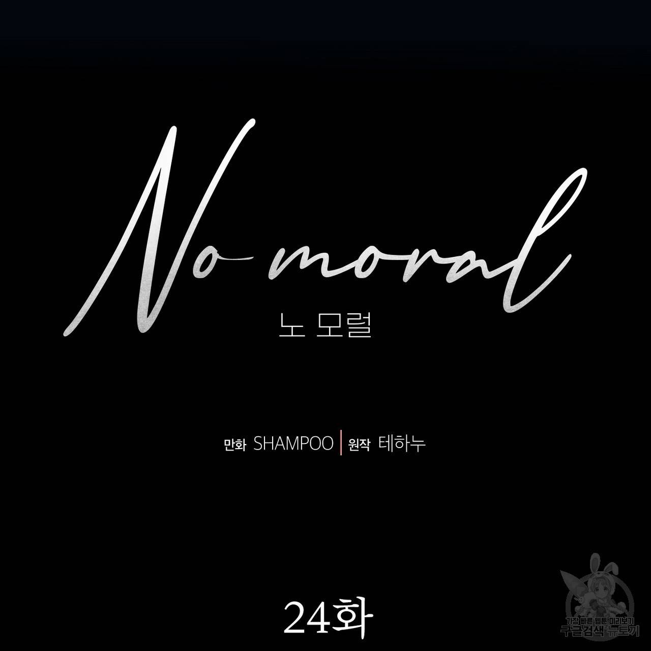노 모럴(No Moral) 24화 15