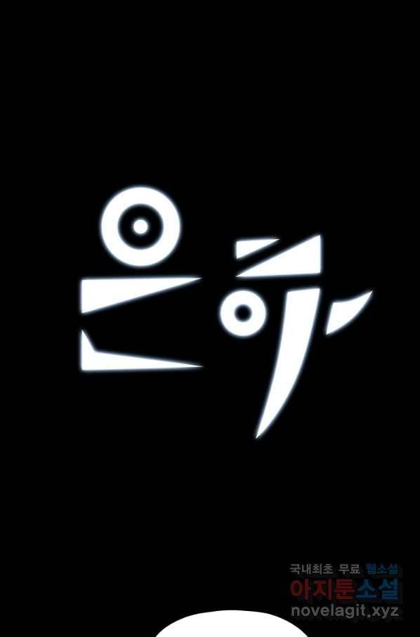 은하! 160화 균열 1