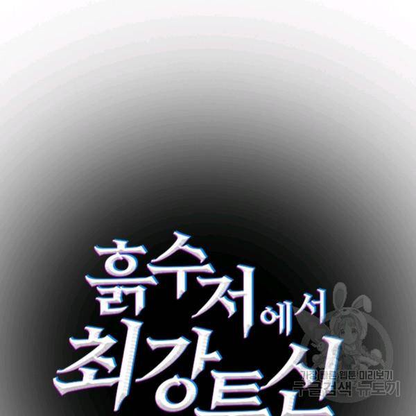 흙수저에서 최강 투신으로 32화 9