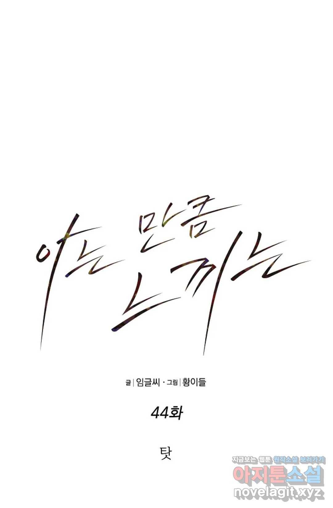 아는 만큼 느끼는 44화 8