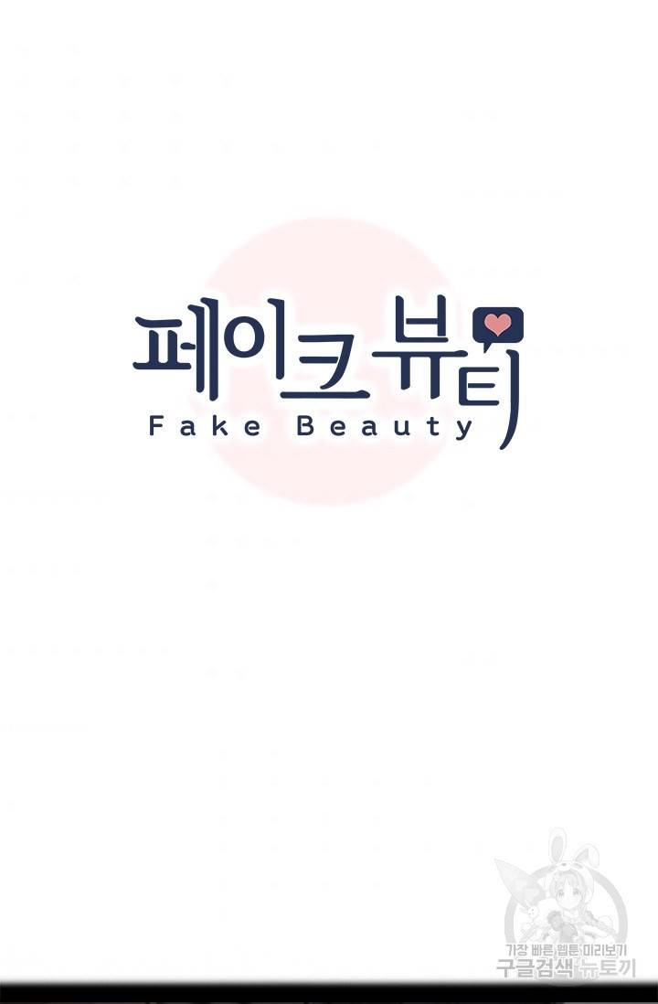 페이크뷰티 시즌2 101화 7