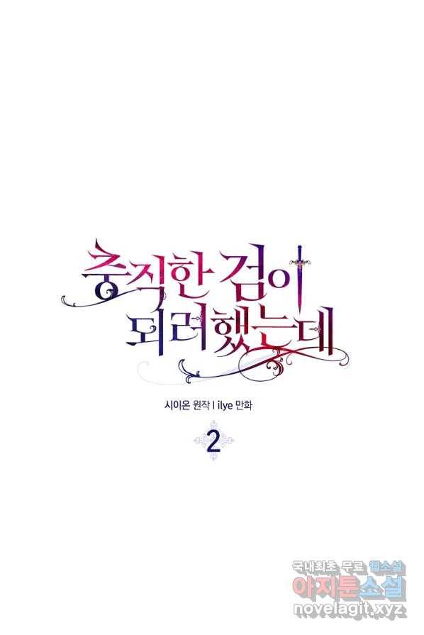 충직한 검이 되려 했는데 2화 3