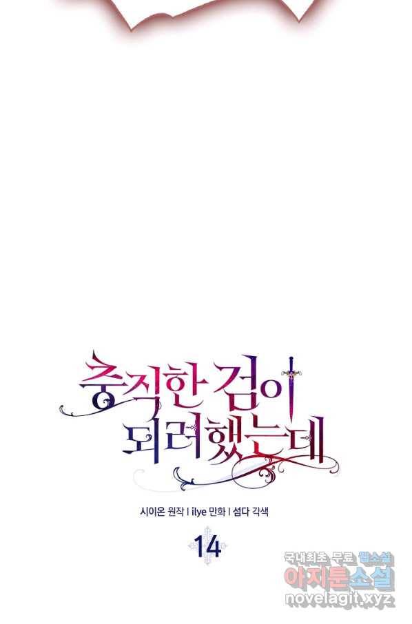 충직한 검이 되려 했는데 14화 6