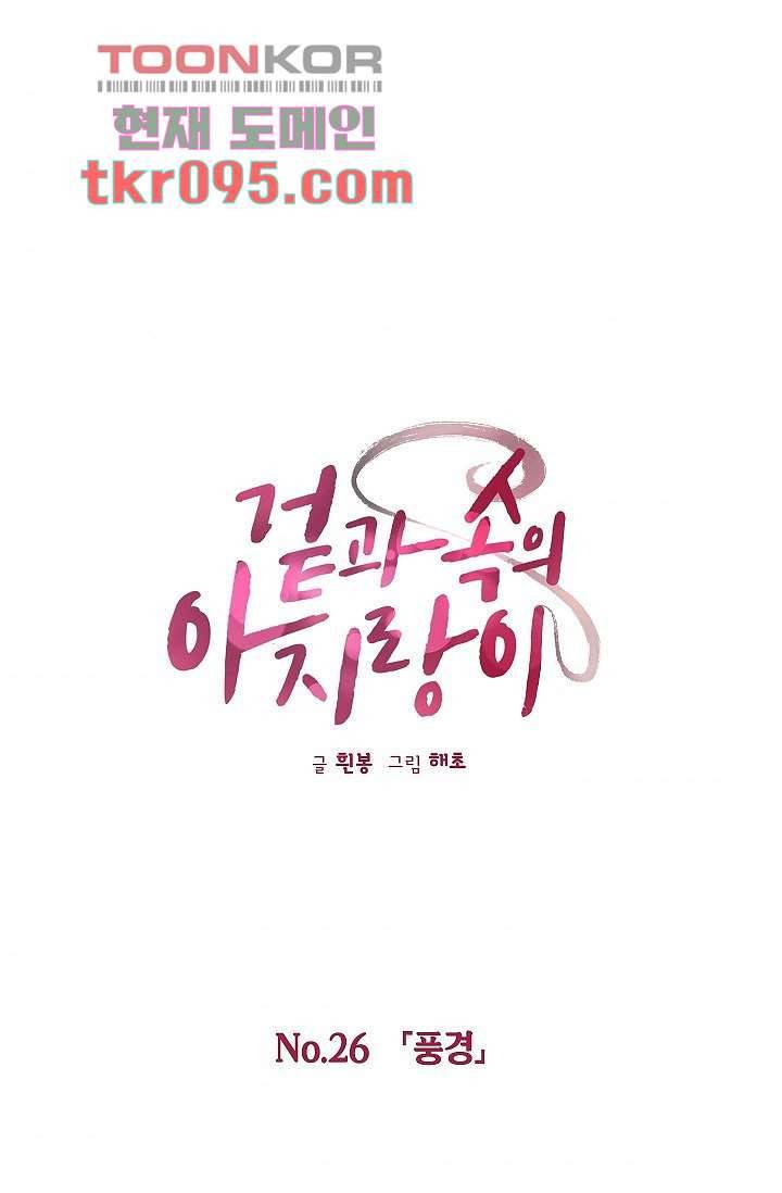 겉과 속의 아지랑이 26화 1