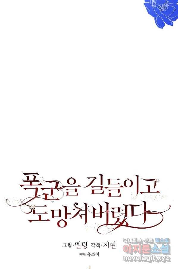 폭군을 길들이고 도망쳐버렸다 59화 11
