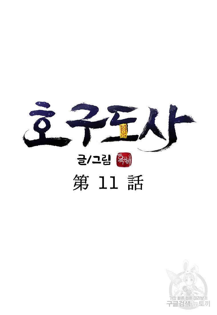 호구도사 11화 24