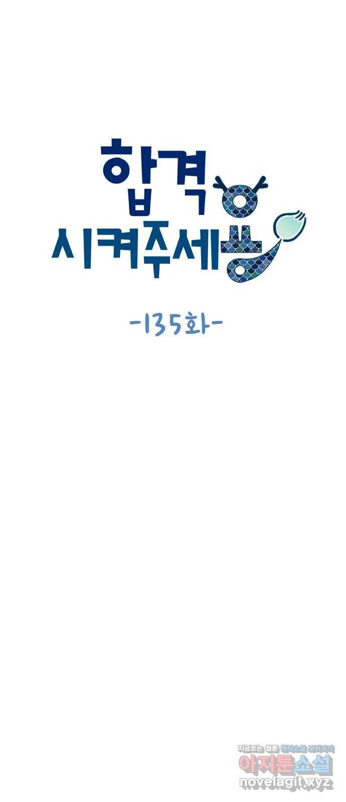 합격시켜주세용 135화 10