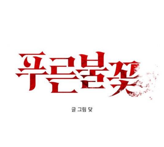 푸른불꽃 54화 12