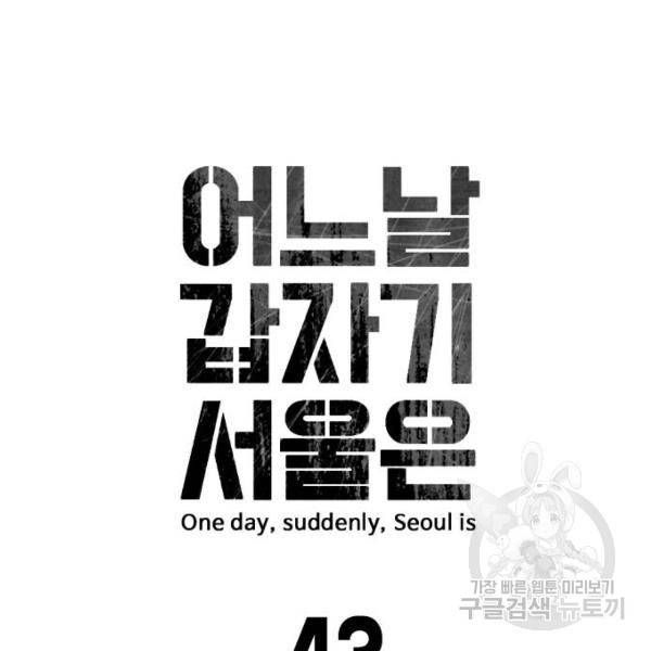어느날 갑자기 서울은 43화 23