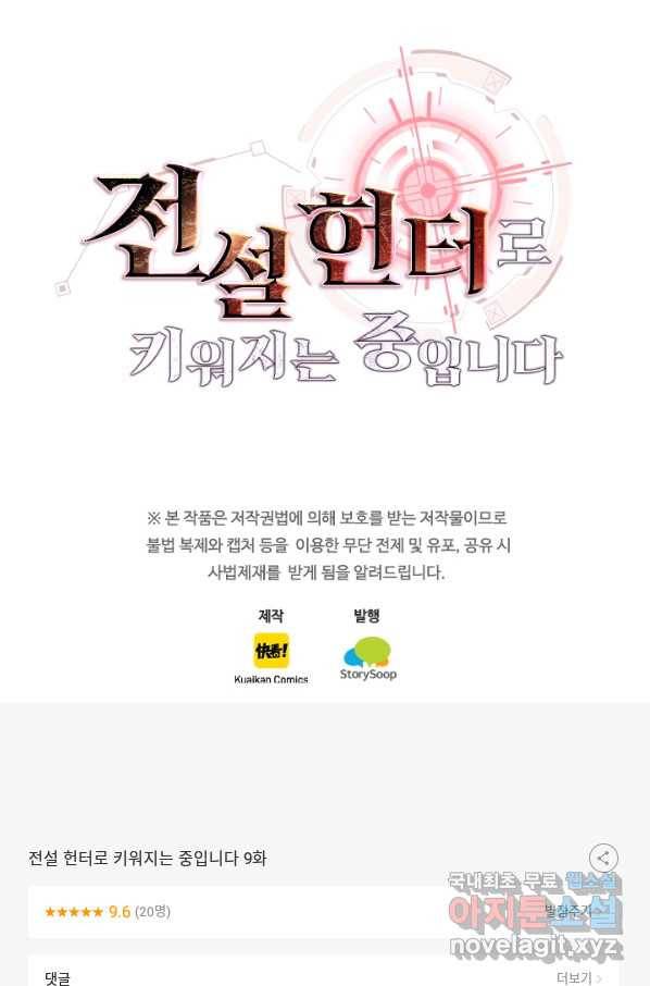 전설 헌터로 키워지는 중입니다 9화 79