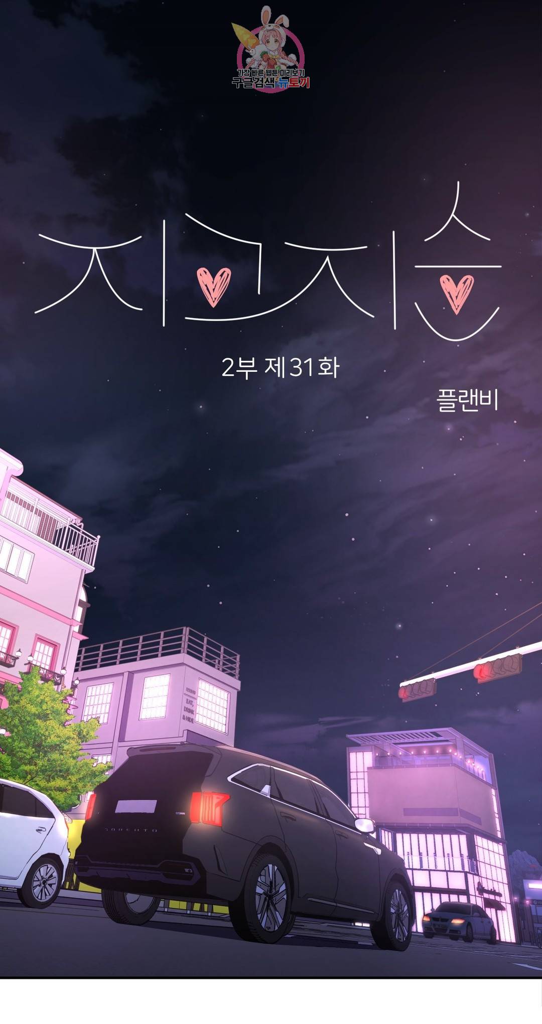 지고지순 69화 24