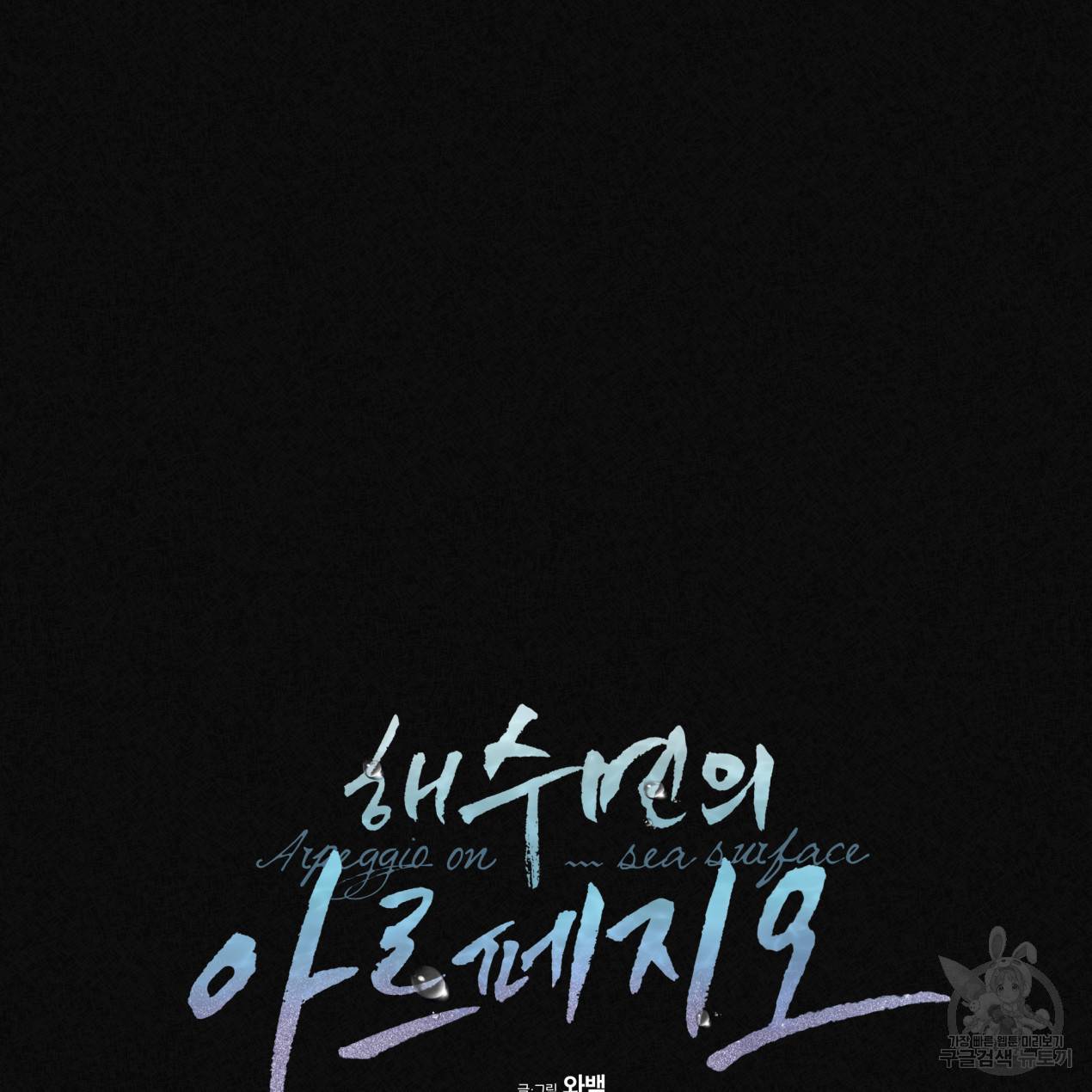해수면의 아르페지오 3화 9