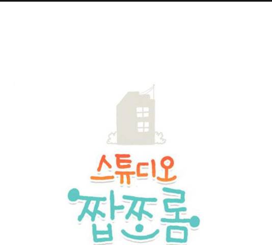 스튜디오 짭쪼롬 23화 1