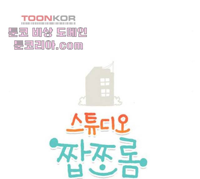 스튜디오 짭쪼롬 26화 3