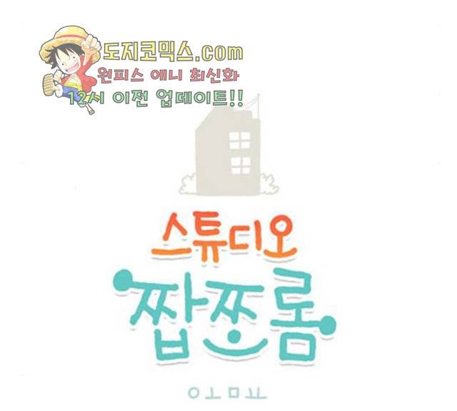스튜디오 짭쪼롬 28화 3