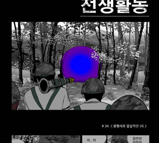 방과 후 전쟁활동 34화 3