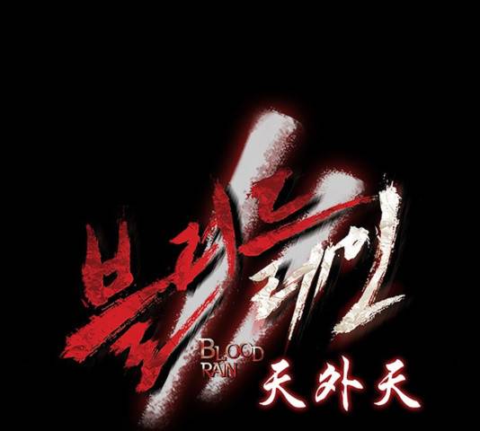 블러드레인2:천외천 17화 9