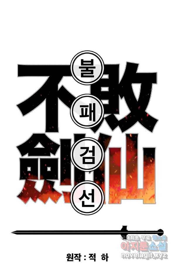 불패검선 113화 1