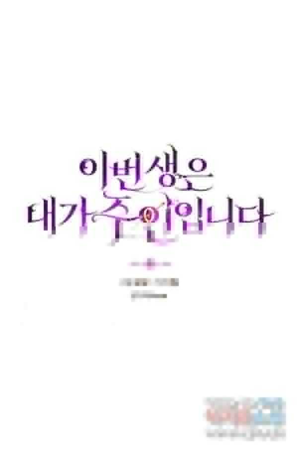 이번 생은 내가 주인입니다 18화 6