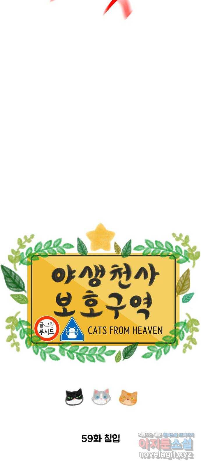야생천사 보호구역 59화 침입 3